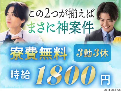 化学製品製造の検査/月収例33万円/3勤3休/寮費無料/慰労金支...
