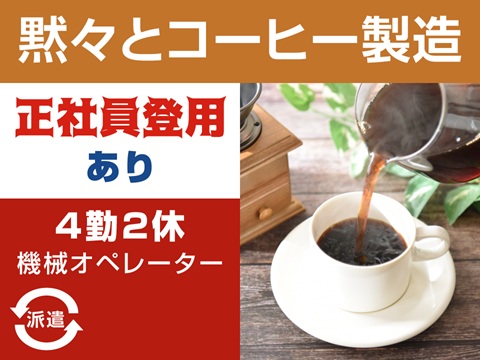 コーヒー製造の機械オペレーター/4勤2休・2交替/工場/製造