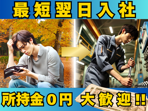 半導体製造の検査/月収40万以上/寮費無料/即入寮/工場/製造