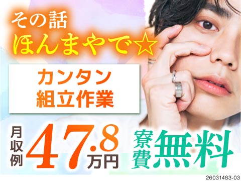 自動車変速機の組立/月収47万円/入社祝金20万円/寮費無料/工...