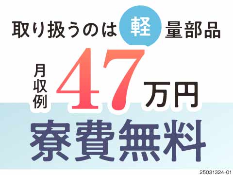 自動車変速機の組立・加工/未経験OK/覚えやすい/高収入/寮費無...