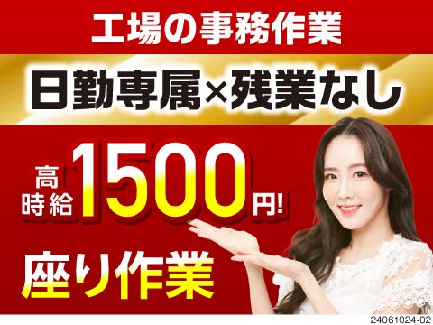 工場の事務/時給1500円/デスクワーク/日勤専属/座り作業/寮...