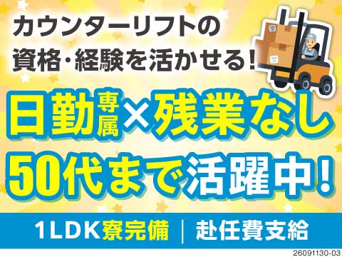カウンターリフト/日勤/時給1450円/50代活躍中/1LDK寮...