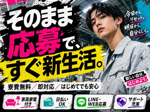 仕事と寮を同時にご案内！未経験OK/工場/製造