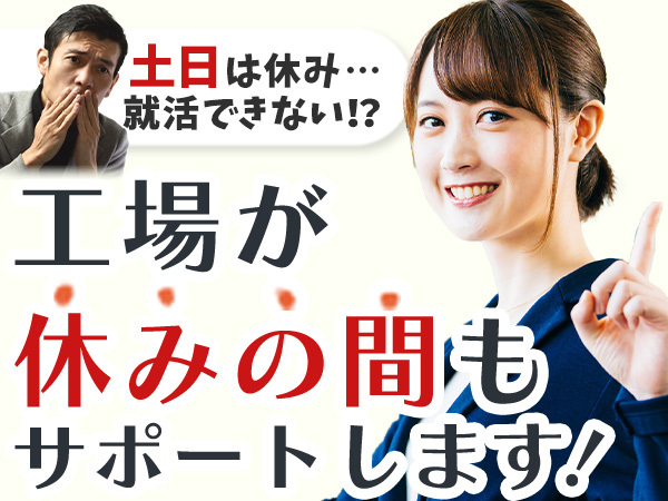 部品の製造/土日面接OK/日払いOK/寮あり/即入寮可/工場/製造