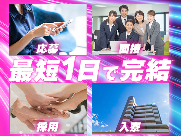 寮あり・・ワンルーム寮・寮付き工場・寮費無料/車部品の製造・組立...