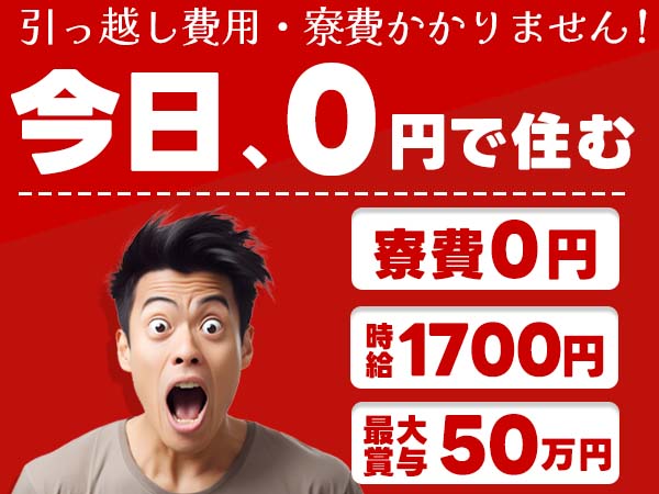 最短1日!すぐ入寮/車のヘッドライト製造/社宅完備/未経験OK/...