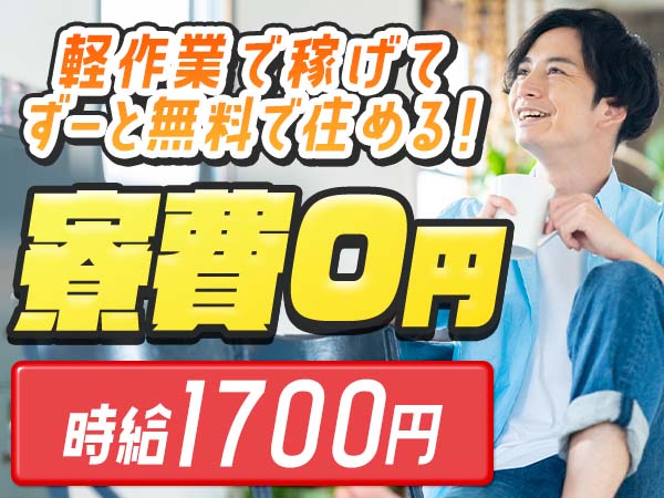 最短1日!すぐ入寮/車のヘッドライト製造/社宅完備/未経験OK/...