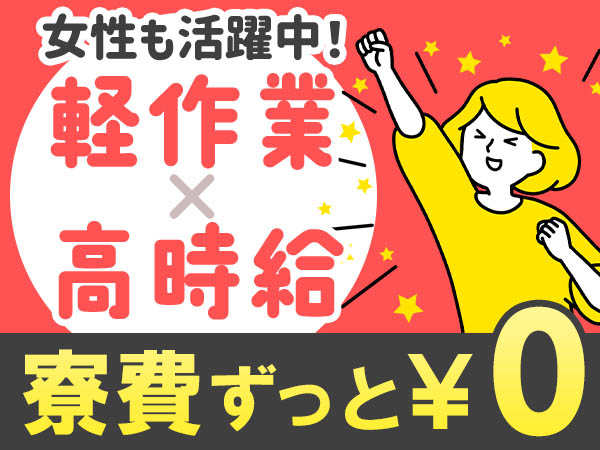 軽作業・検査・ピッキング【広島県】株式会社京栄センター　大阪営業所