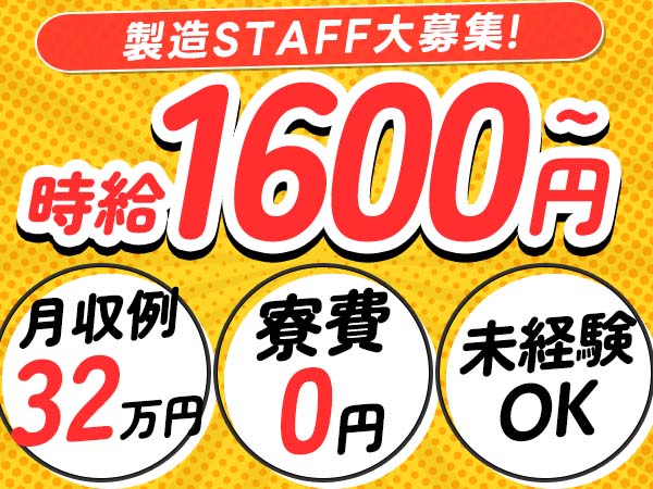 製造/寮付き/交通費支給/工場/製造