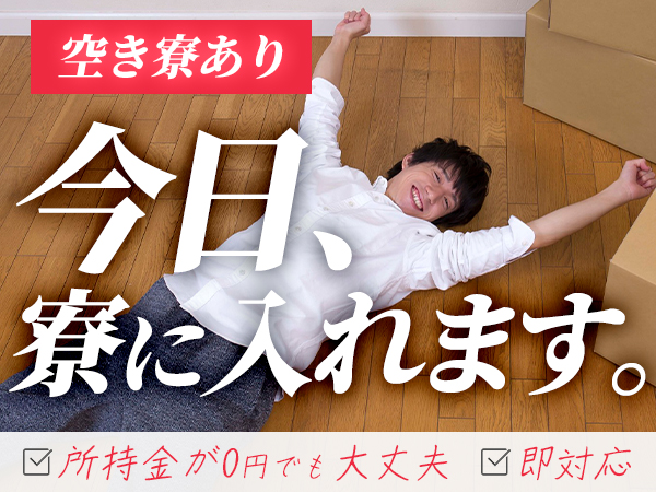即日入寮可能！工場work！/工場/製造