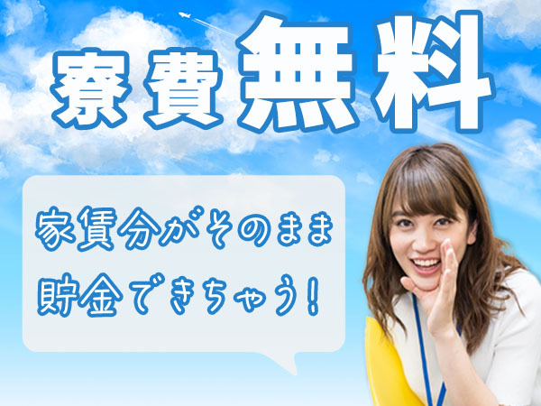 自動車の製造/寮費無料/赴任費用支給/未経験OK/工場/製造