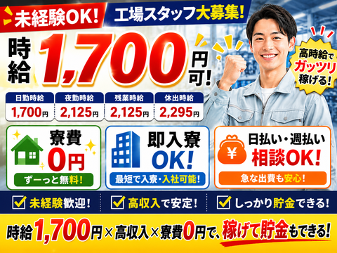 簡単作業の工場業務スタッフ/住み込みOk/未経験OK/工場/製造