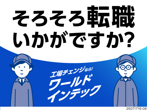 株式会社ワールドインテックのアルバイト情報
