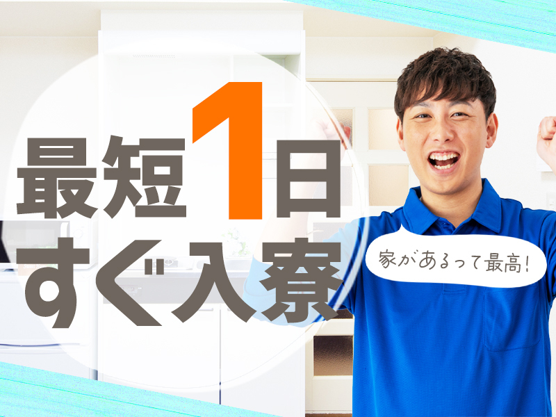 自動車用部品製造・加工・若手活躍中・当日入寮可/工場/製造