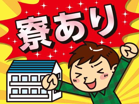 鋼管荷役の下廻り作業/日勤/即入寮可/50代活躍中/寮費補助あり...