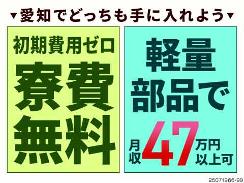 自動車変速機の組立・検査/高収入/入社祝金20万円/寮費無料/軽...