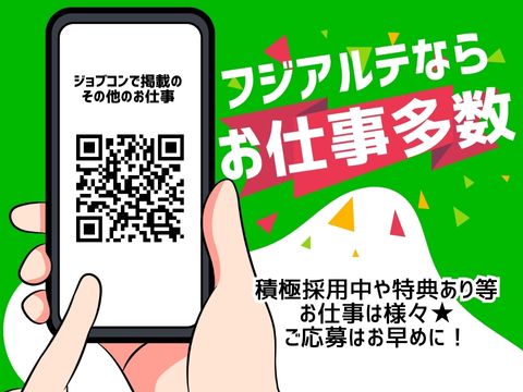 フジアルテ株式会社のアルバイト情報