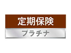 定期保険プラチナ