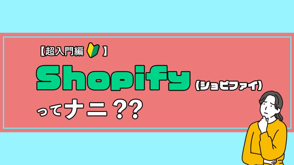 【超入門編】Shopify（ショピファイ）って何？