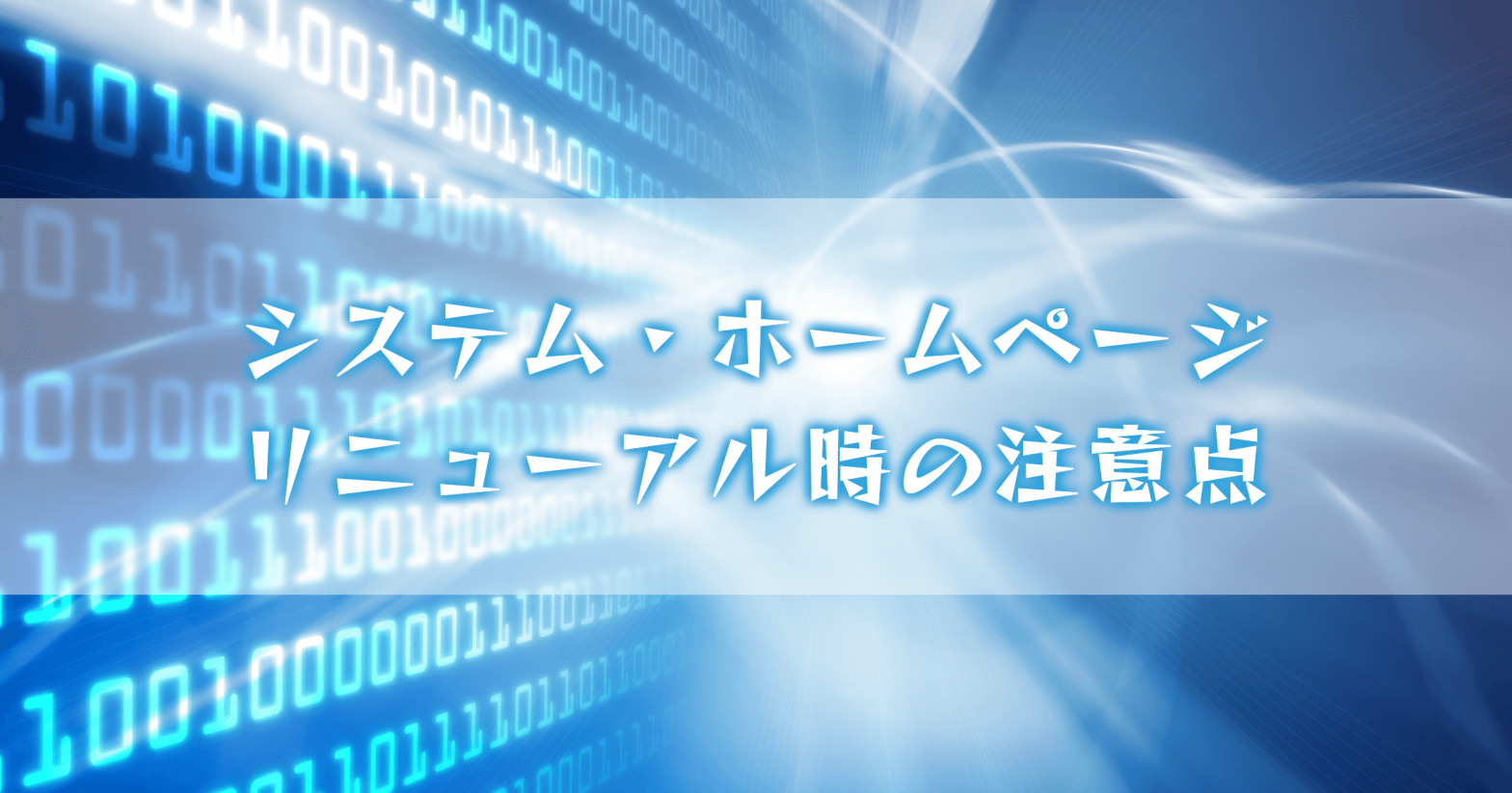 システム・ホームページ リニューアル時の注意点