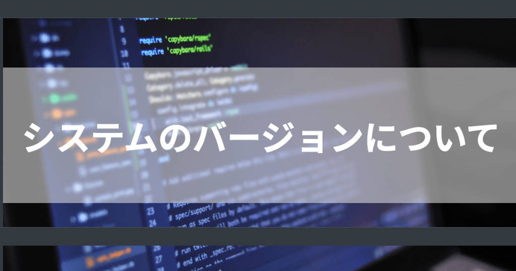 システムのバージョンについて