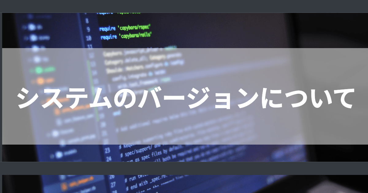 システムのバージョンについて