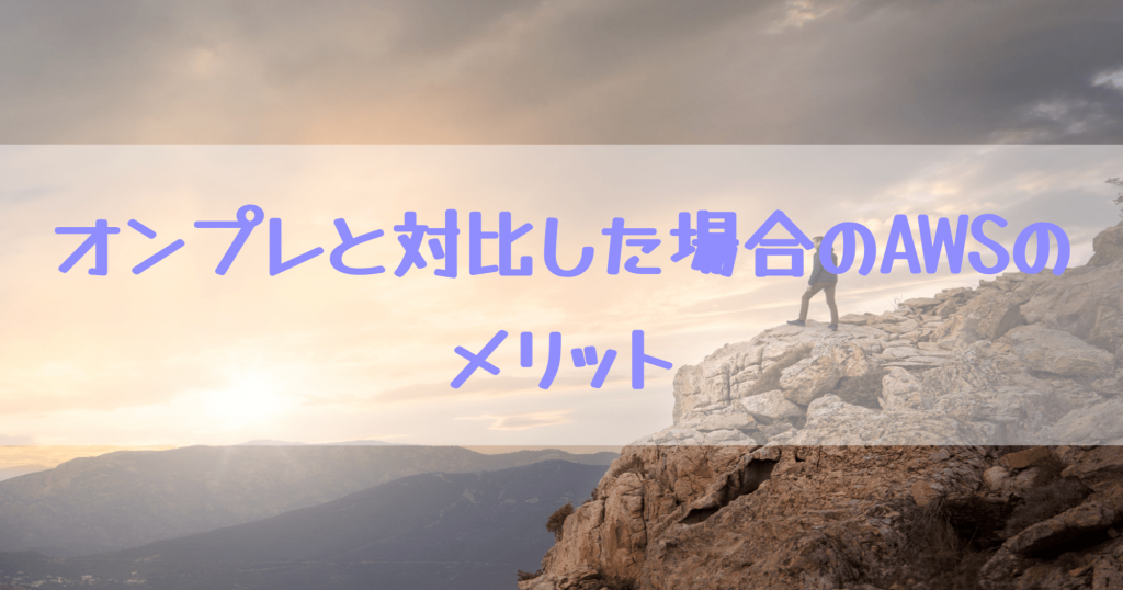 AWSを利用するメリットについて