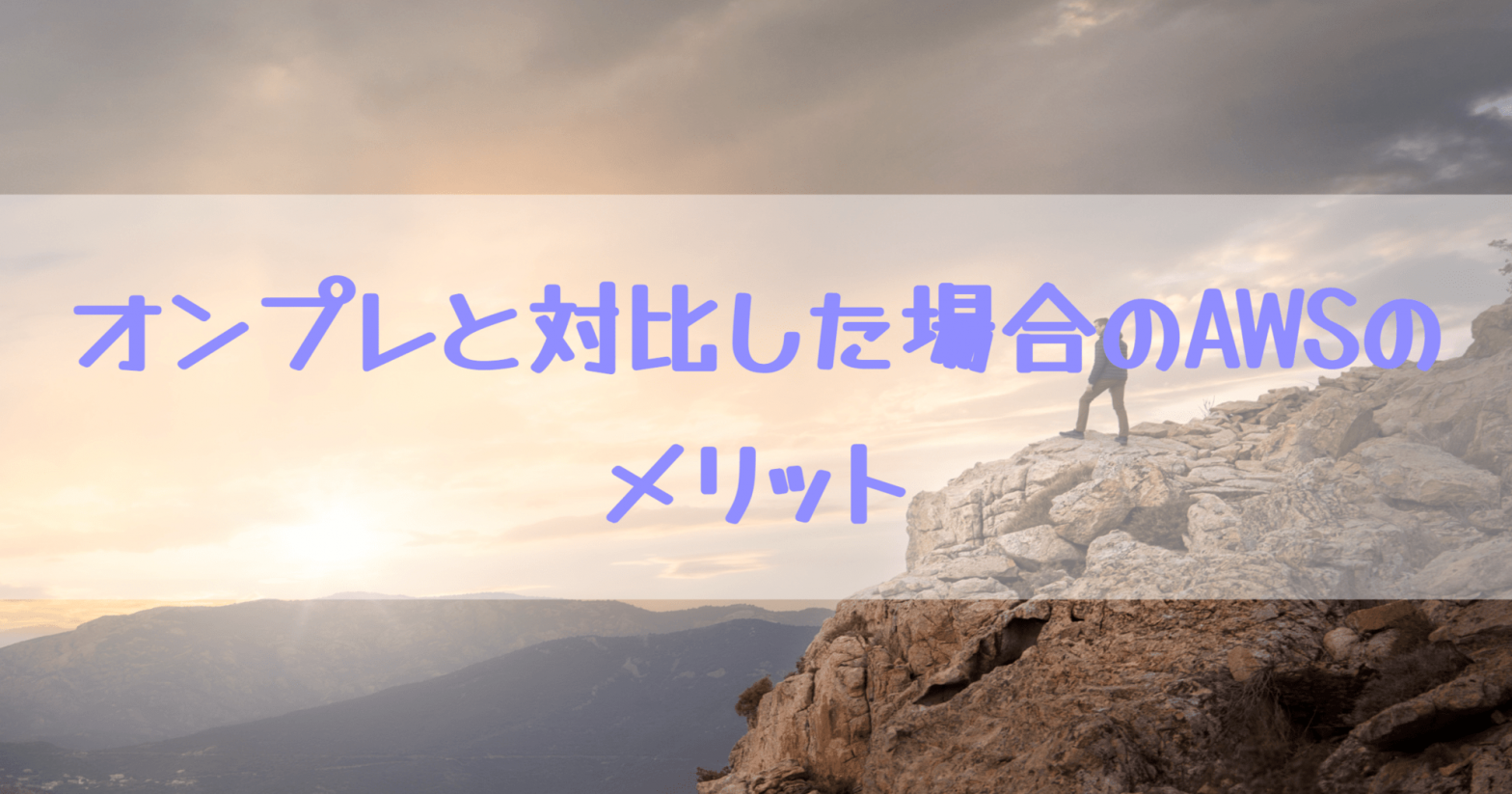 AWSを利用するメリットについて