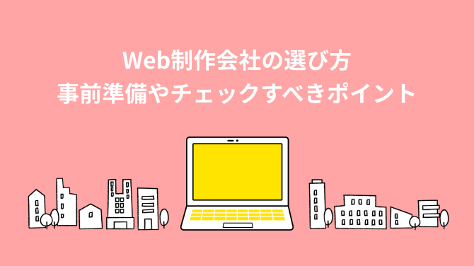 Web制作会社の選び方 事前準備やチェックすべきポイント