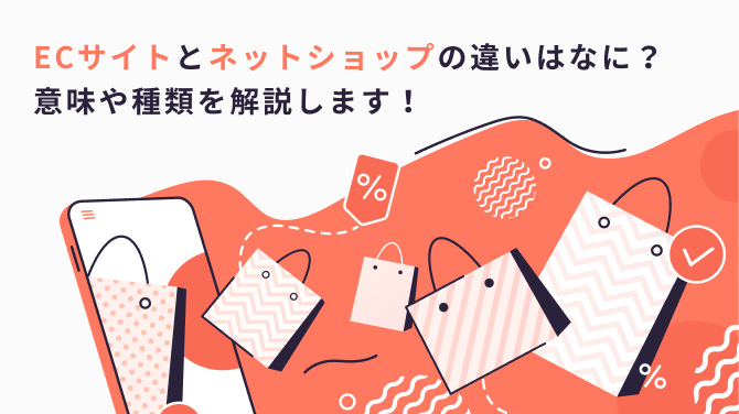ECサイトとネットショップの違いはなに？意味や種類を解説します！