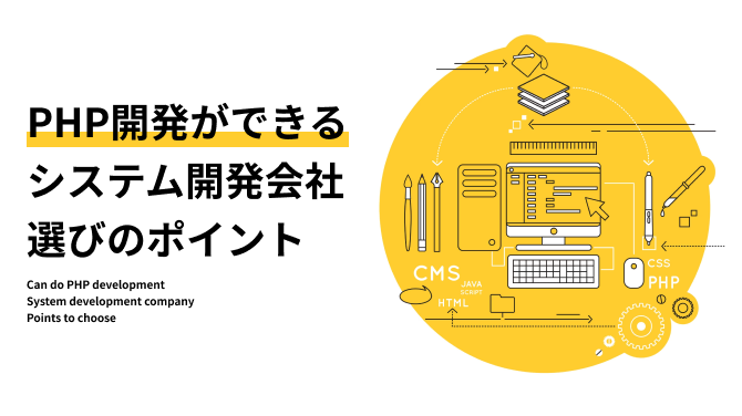 PHP開発ができるシステム開発会社選びのポイント