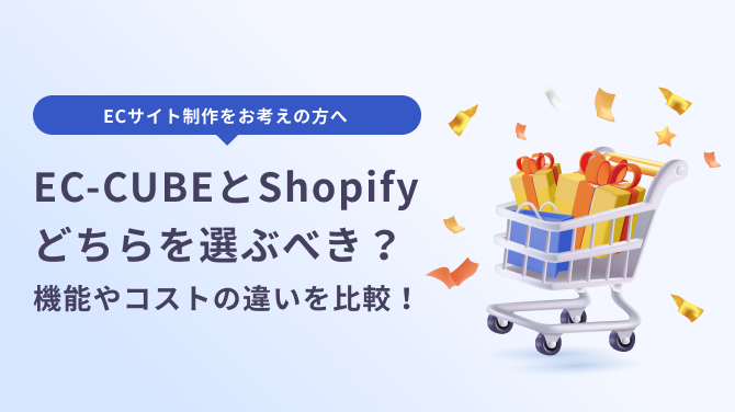 EC-CUBEとShopify、どちらを選ぶべき？コストの違いはある？ECサイト構築の比較