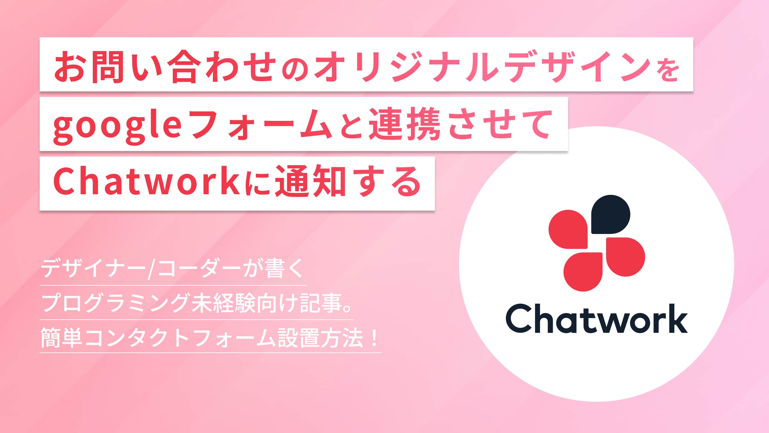 2024年最新】オリジナルデザインのお問い合わせフォーム→google