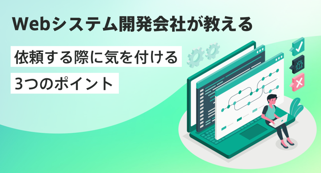 Webシステム開発会社に依頼する際に気をつける3つのポイント