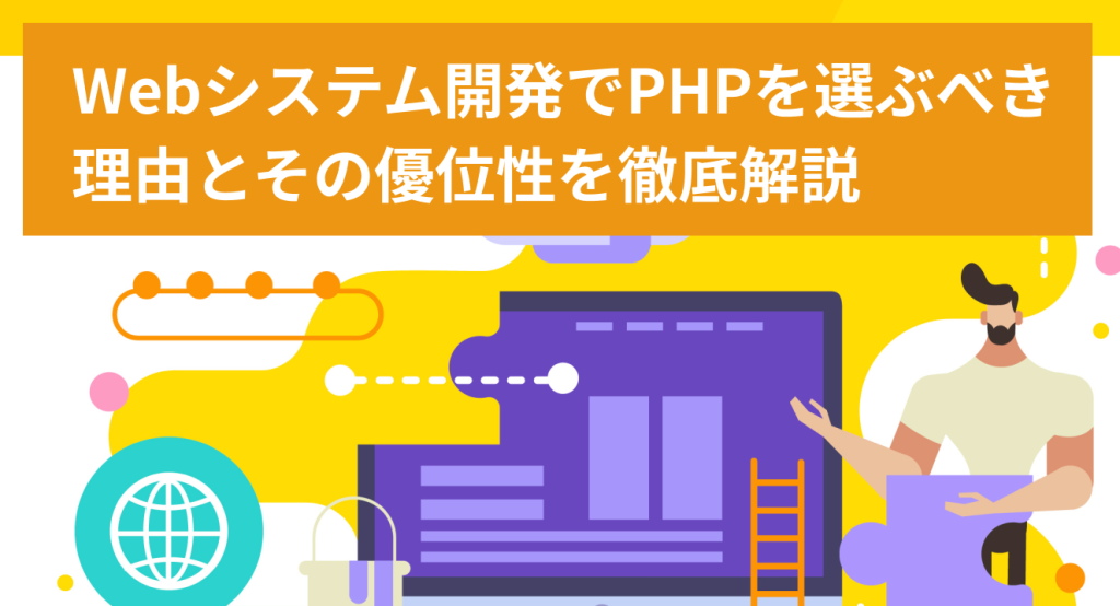 Webシステム開発でPHPを選ぶべき理由とその優位性を徹底解説