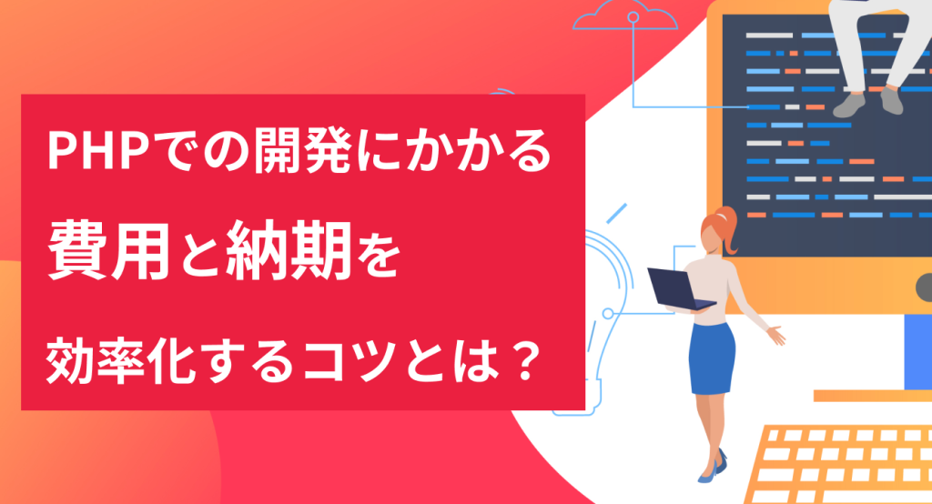 PHPでのWebシステム開発にかかる費用と納期を効率化するコツとは？