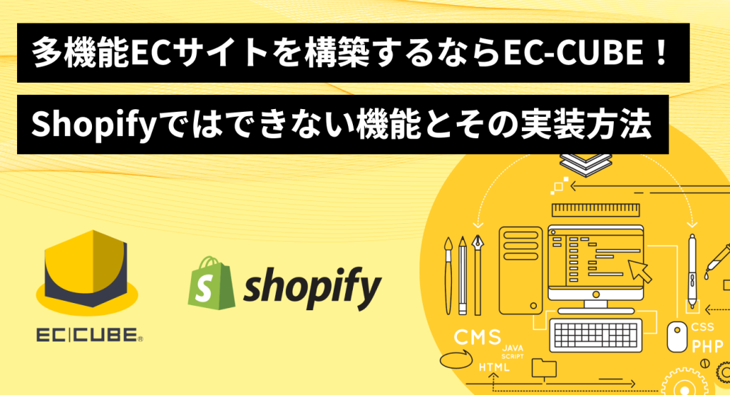 多機能ECサイトを構築するならEC-CUBE！Shopifyではできない機能とその実装方法