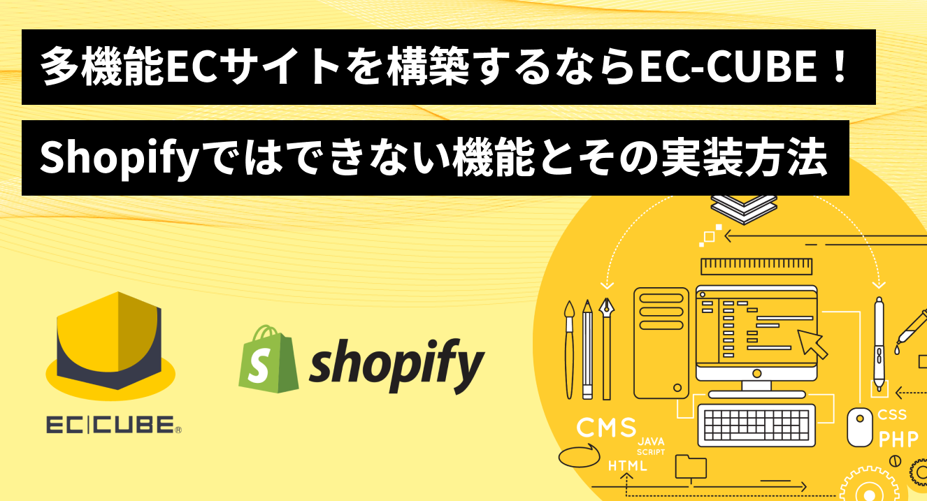 多機能ECサイトを構築するならEC-CUBE！Shopifyではできない機能とその実装方法
