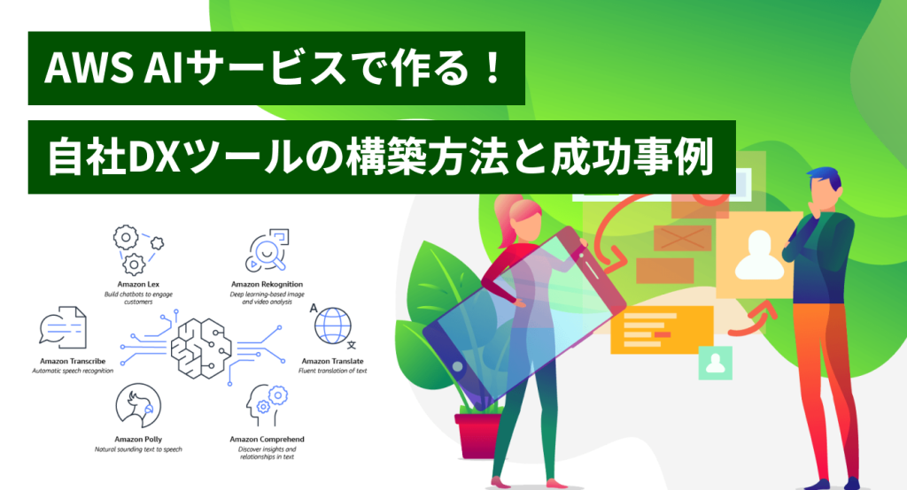 AWS AIサービスで作る！自社DXツールの構築方法と成功事例
