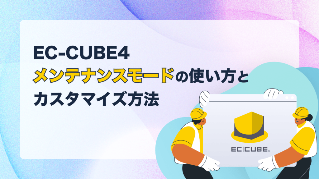 EC-CUBE4のメンテナンスモードの使い方とカスタマイズ方法
