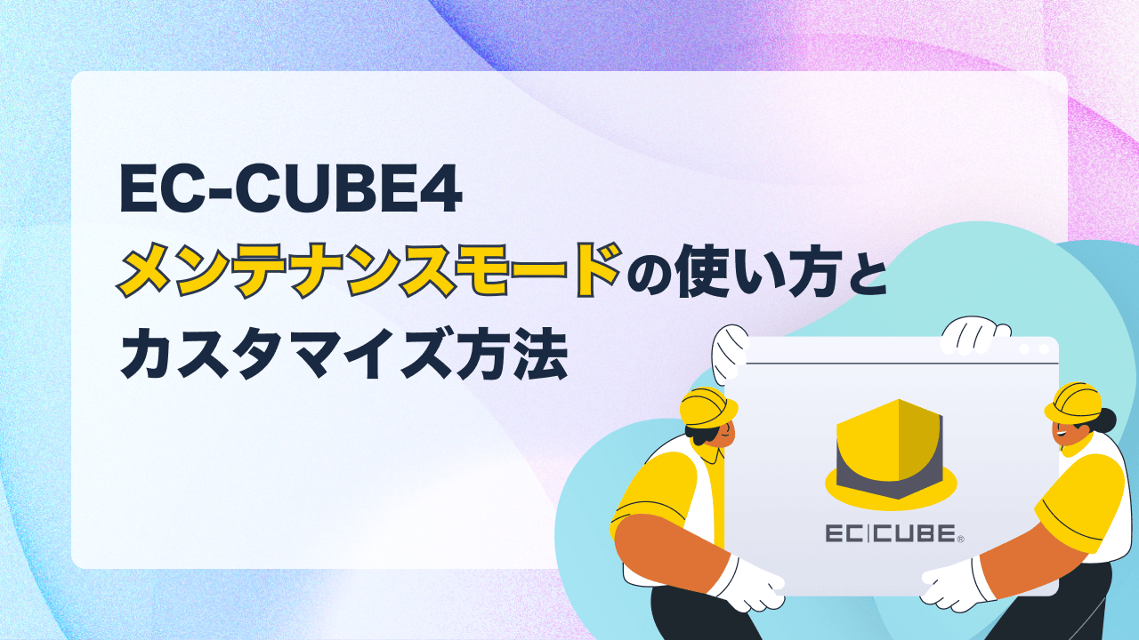 EC-CUBE4のメンテナンスモードの使い方とカスタマイズ方法