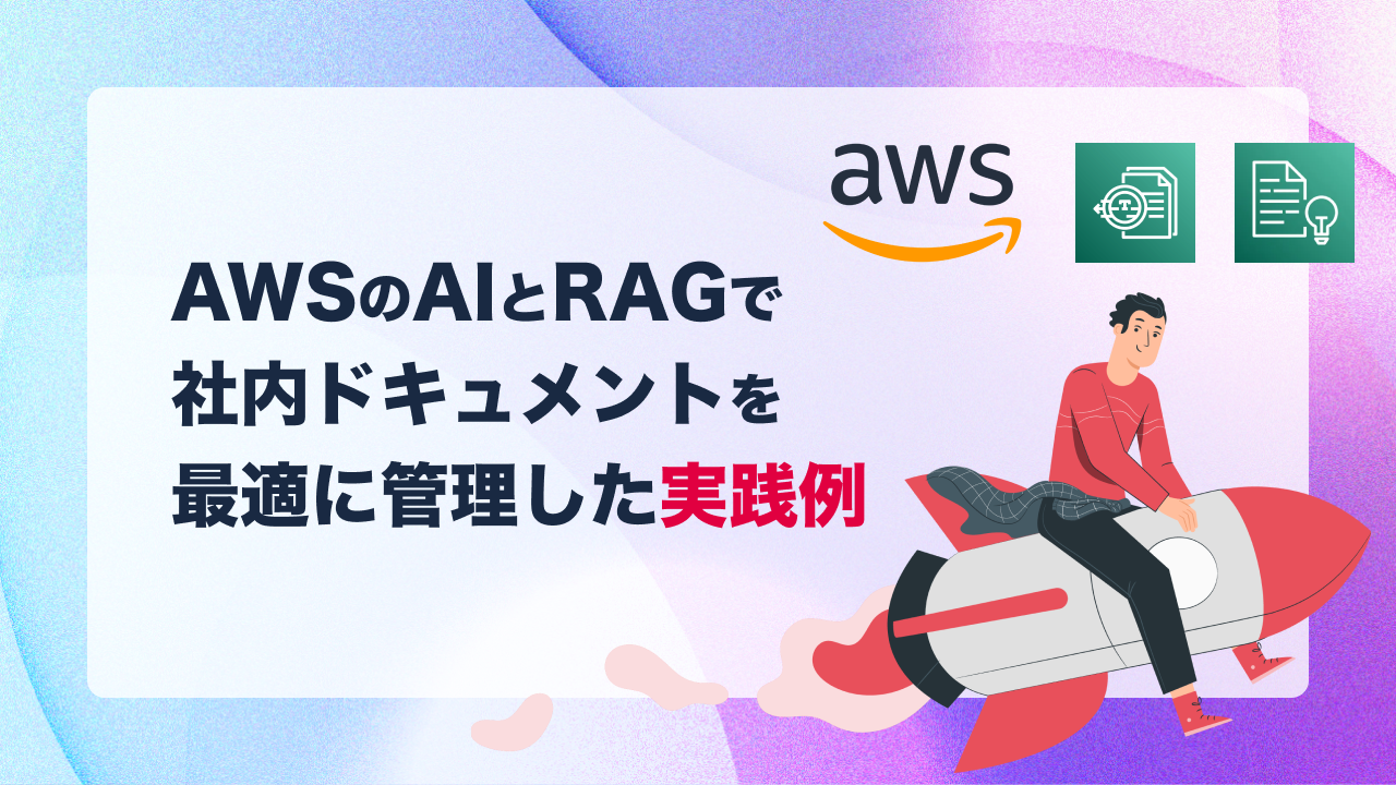 AWSのAIとRAGを活用した社内ドキュメント管理の最適化方法と実践例