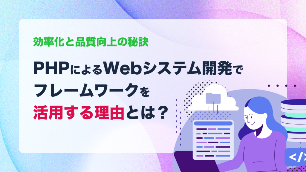 PHPによるWebシステム開発でフレームワークを活用する理由とは？効率化と品質向上の秘訣