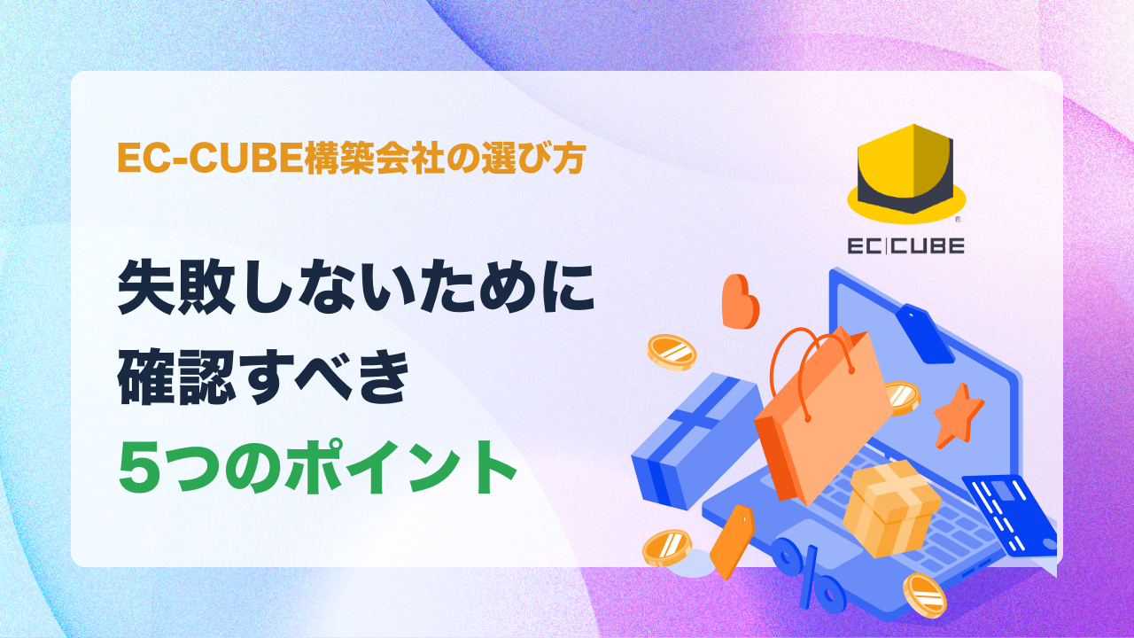 EC-CUBE構築会社の選び方｜失敗しないために確認すべき5つのポイント