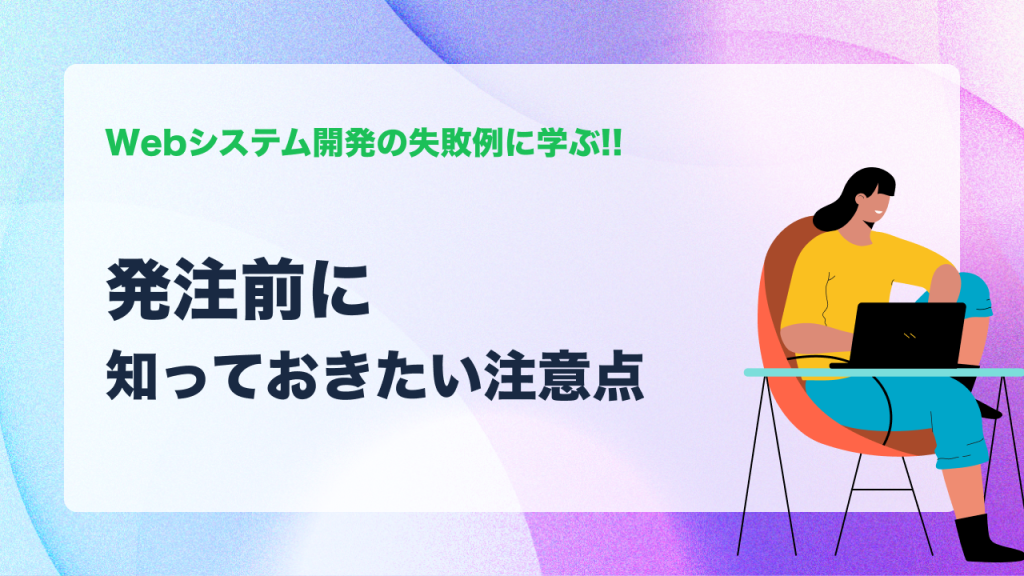Webシステム開発の失敗例に学ぶ！発注前に知っておきたい注意点