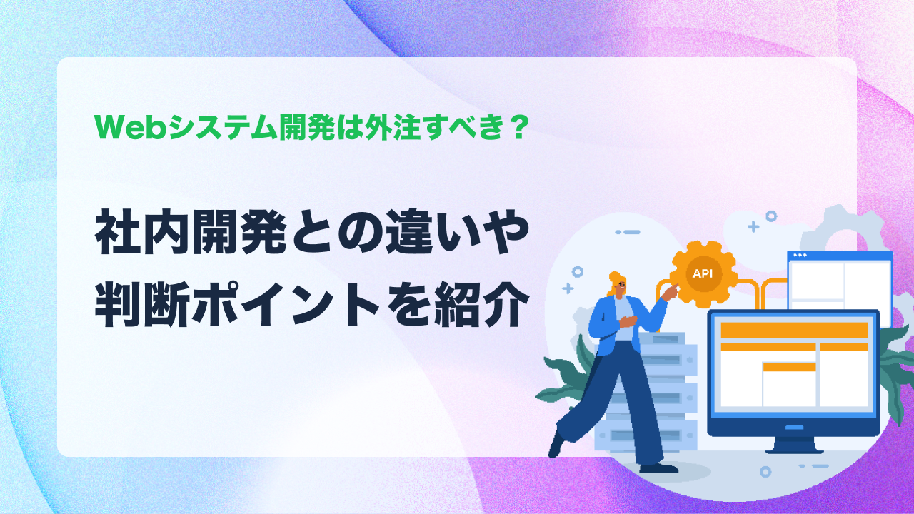 Webシステム開発は外注すべき？社内開発との違いや判断ポイントを紹介