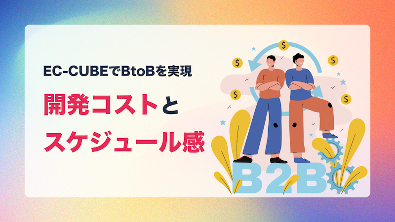 EC-CUBEでBtoBを実現する際の開発コストとスケジュール感