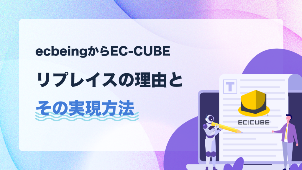 ecbeingからEC-CUBEへリプレイスする理由と、その実現方法