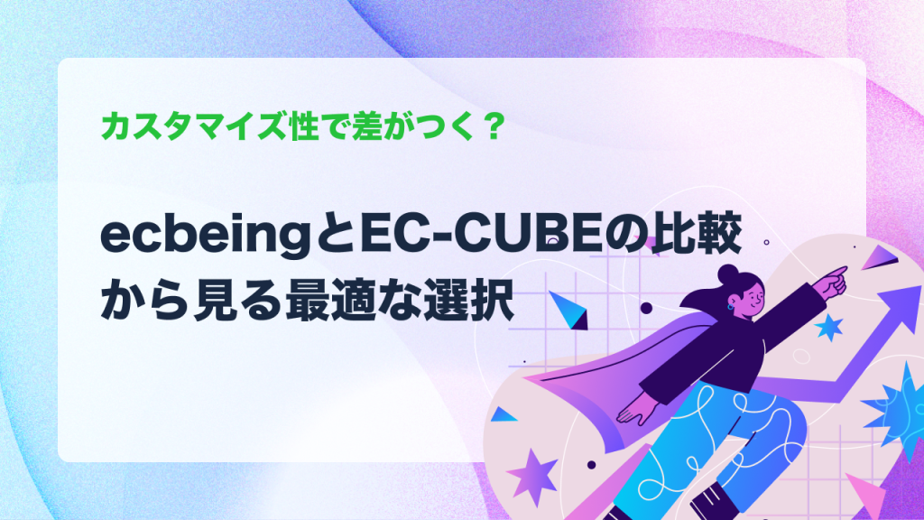 カスタマイズ性で差がつく？ecbeingとEC-CUBEの比較から見る最適な選択